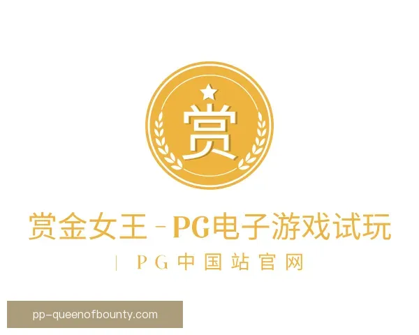发现pg赏金女王